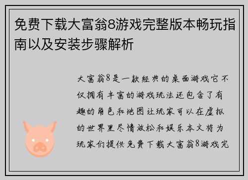 免费下载大富翁8游戏完整版本畅玩指南以及安装步骤解析 免费下载大富翁8游戏完整版本畅玩指南以及安装步骤解析