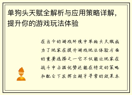 单狗头天赋全解析与应用策略详解，提升你的游戏玩法体验