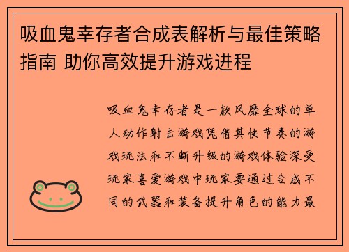 吸血鬼幸存者合成表解析与最佳策略指南 助你高效提升游戏进程 吸血鬼幸存者合成表解析与最佳策略指南 助你高效提升游戏进程