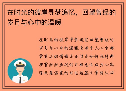 在时光的彼岸寻梦追忆，回望曾经的岁月与心中的温暖