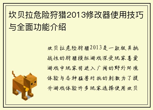 坎贝拉危险狩猎2013修改器使用技巧与全面功能介绍