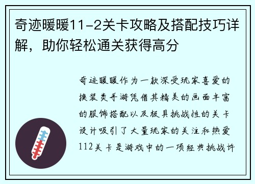 奇迹暖暖11-2关卡攻略及搭配技巧详解，助你轻松通关获得高分