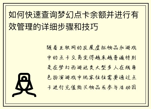 如何快速查询梦幻点卡余额并进行有效管理的详细步骤和技巧
