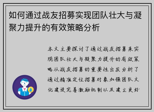 如何通过战友招募实现团队壮大与凝聚力提升的有效策略分析