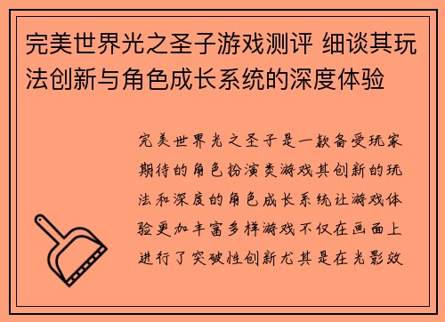 完美世界光之圣子游戏测评 细谈其玩法创新与角色成长系统的深度体验