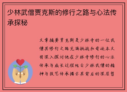 少林武僧贾克斯的修行之路与心法传承探秘
