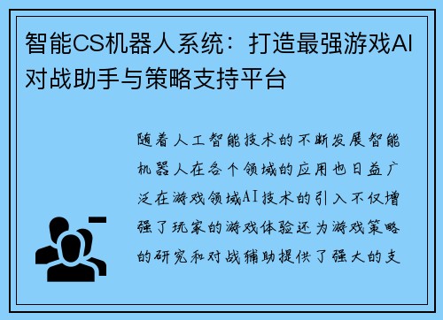 智能CS机器人系统：打造最强游戏AI对战助手与策略支持平台