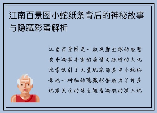 江南百景图小蛇纸条背后的神秘故事与隐藏彩蛋解析